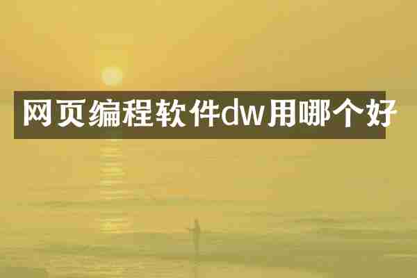 网页编程软件dw用哪个好