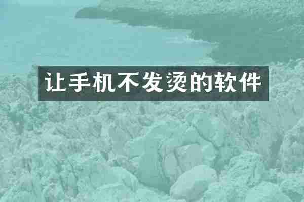 让手机不发烫的软件