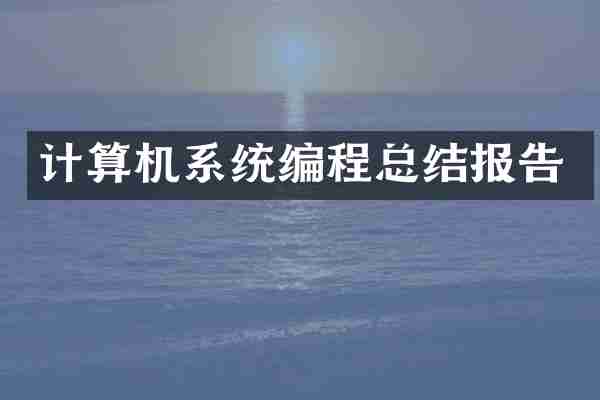 计算机系统编程总结报告