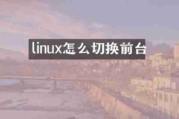 linux怎么切换前台