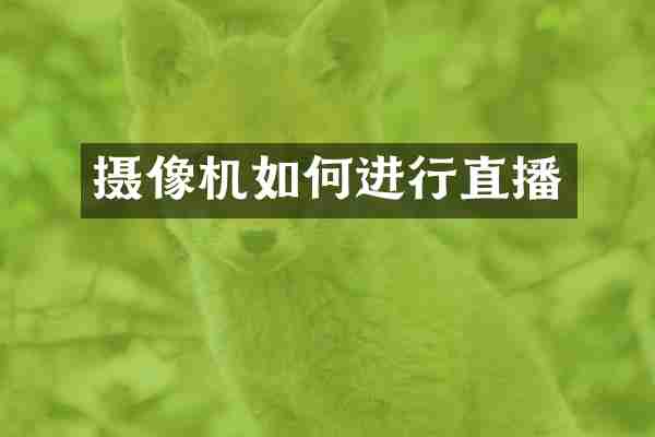 摄像机如何进行直播