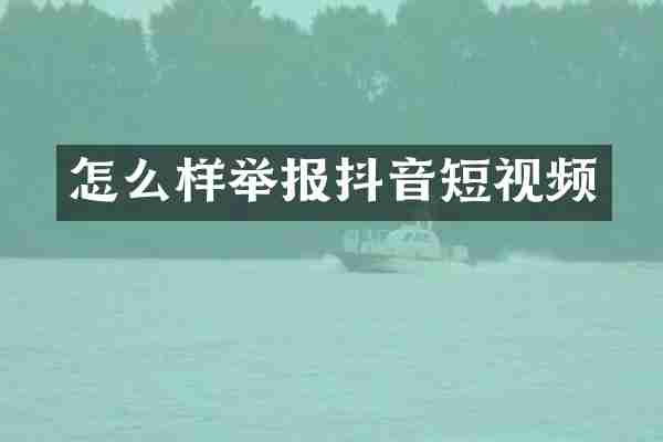 怎么样举报抖音短视频