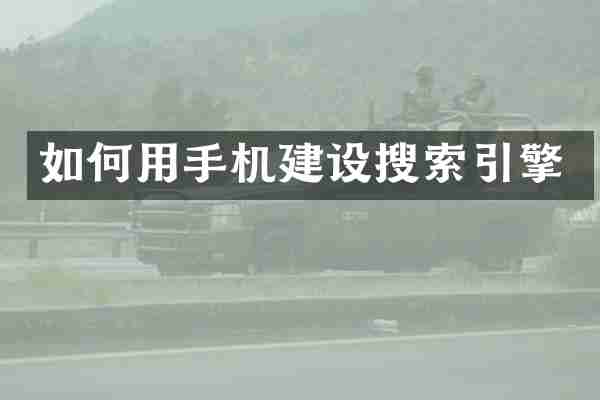 如何用手机建设搜索引擎