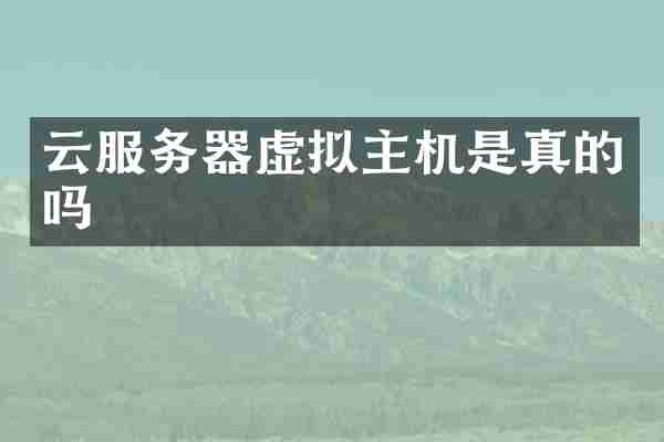 云服务器虚拟主机是真的吗