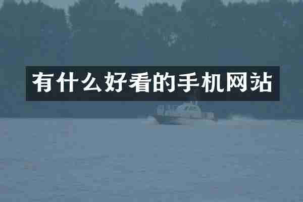 有什么好看的手机网站