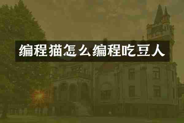 编程猫怎么编程吃豆人
