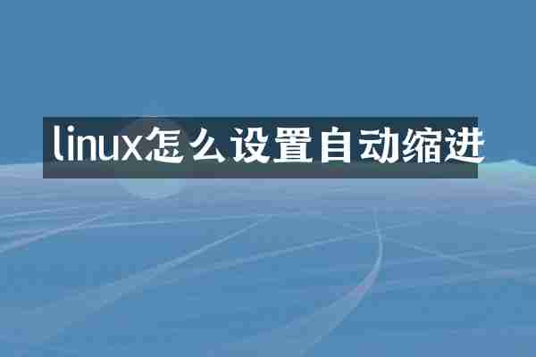 linux怎么设置自动缩进