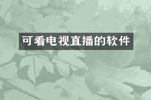 可看电视直播的软件