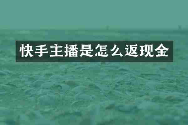 快手主播是怎么返现金