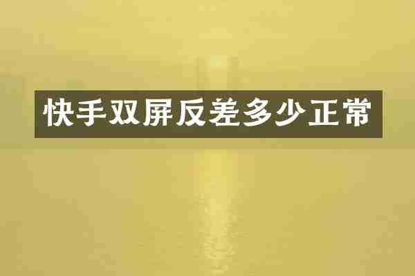 快手双屏反差多少正常