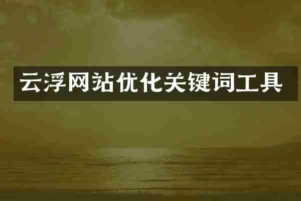 云浮网站优化关键词工具
