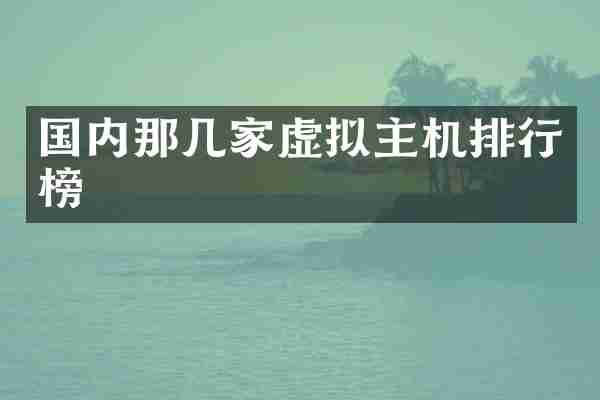 国内那几家虚拟主机排行榜