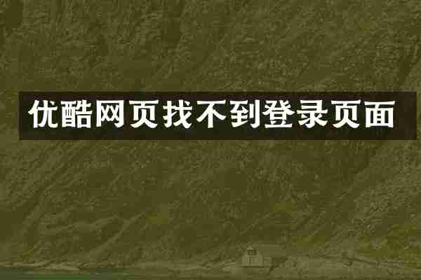优酷网页找不到登录页面