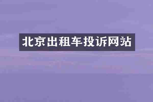 北京出租车投诉网站