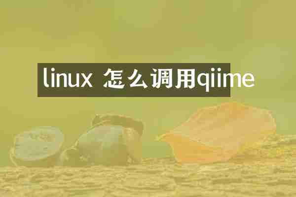 linux 怎么调用qiime