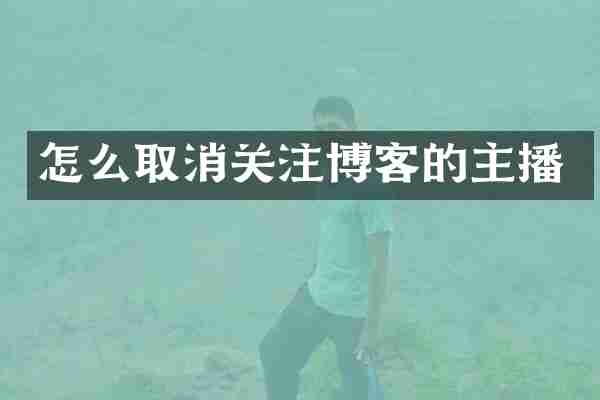 怎么取消关注博客的主播