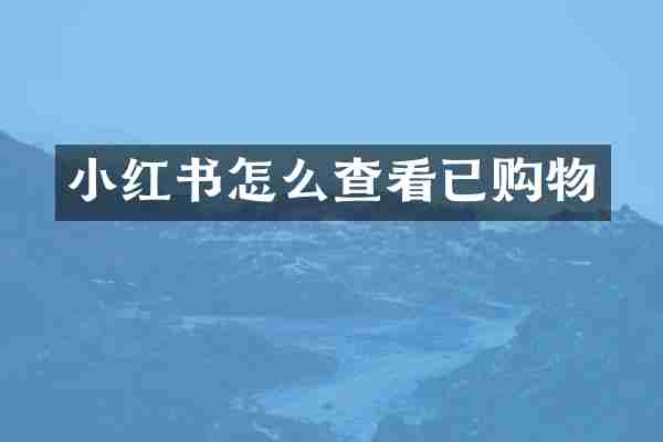 小红书怎么查看已购物