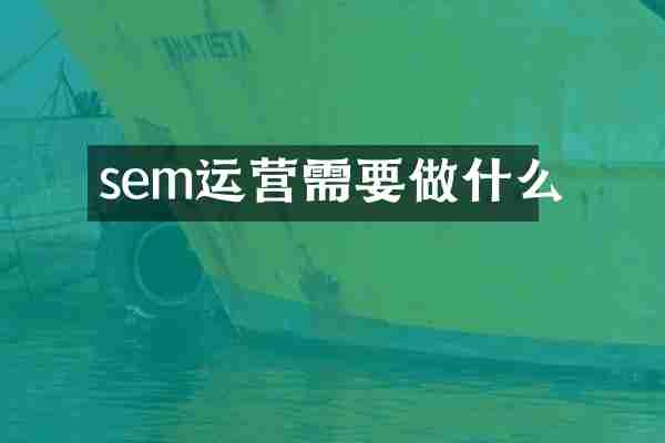 sem运营需要做什么