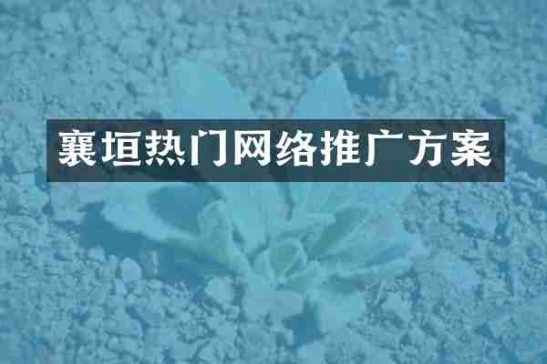 襄垣热门网络推广方案