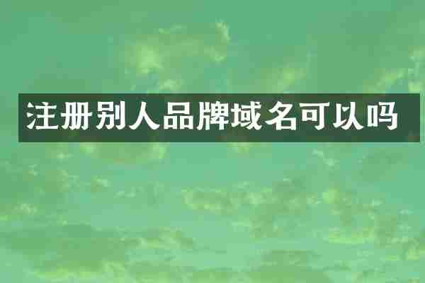 注册别人品牌域名可以吗