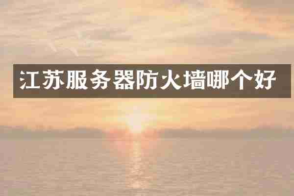 江苏服务器防火墙哪个好