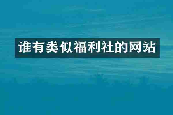 谁有类似福利社的网站