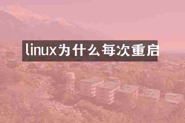 linux为什么每次重启