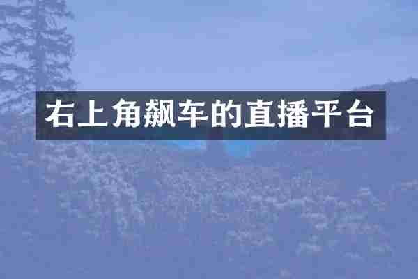 右上角飙车的直播平台