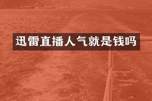 迅雷直播人气就是钱吗
