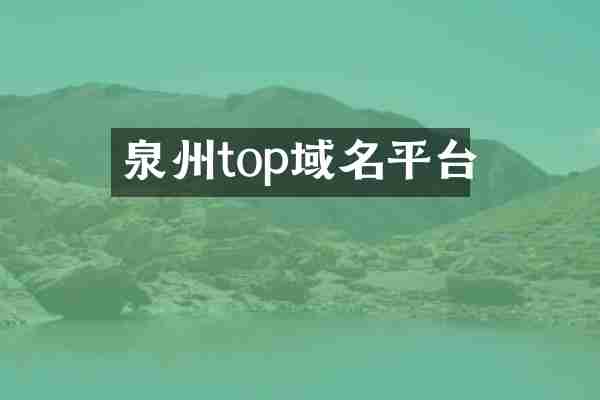 泉州top域名平台
