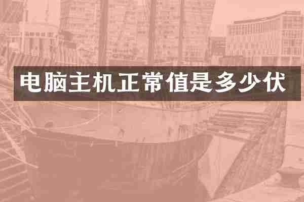 电脑主机正常值是多少伏
