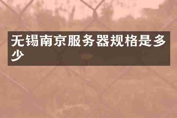 无锡南京服务器规格是多少