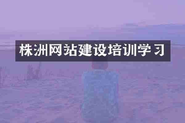 株洲网站建设培训学习