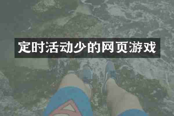 定时活动少的网页游戏