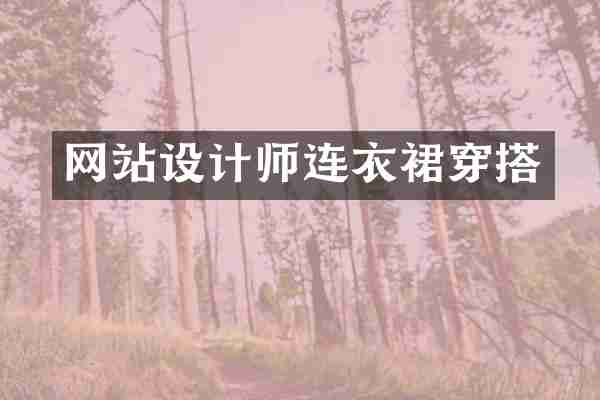 网站设计师连衣裙穿搭