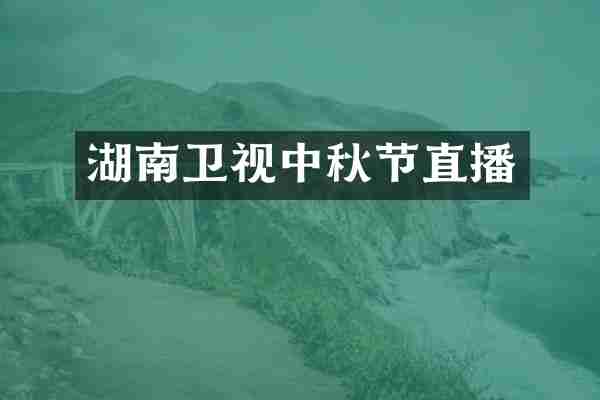 湖南卫视中秋节直播