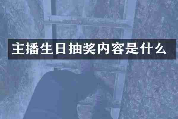 主播生日抽奖内容是什么
