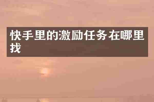 快手里的激励任务在哪里找