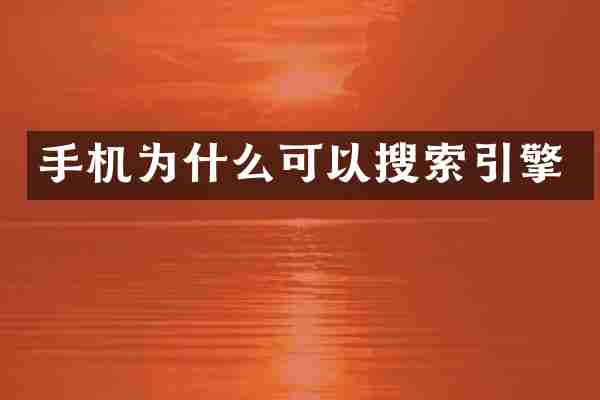 手机为什么可以搜索引擎