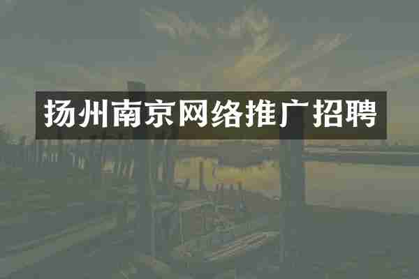 扬州南京网络推广招聘