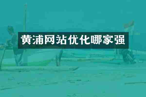 黄浦网站优化哪家强
