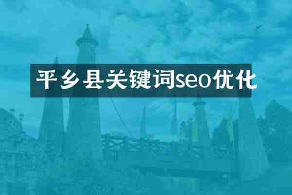 平乡县关键词seo优化
