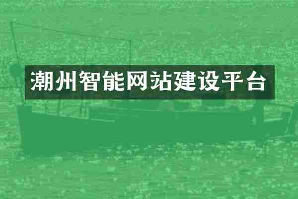 潮州智能网站建设平台