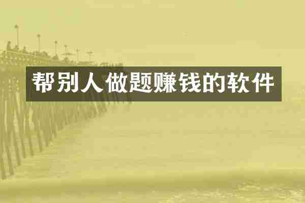 帮别人做题赚钱的软件