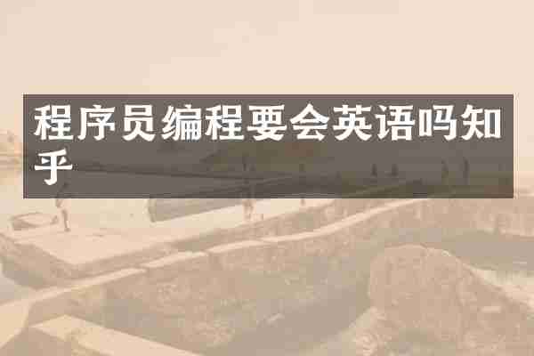 程序员编程要会英语吗知乎