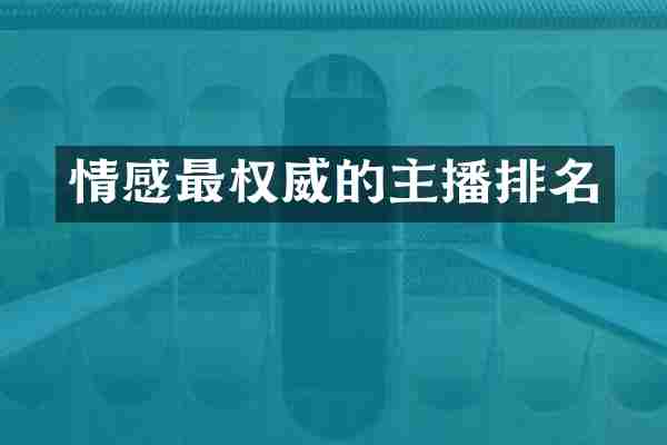 情感最权威的主播排名