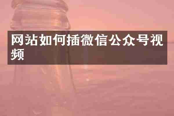 网站如何插微信公众号视频