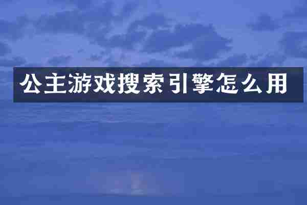 公主游戏搜索引擎怎么用