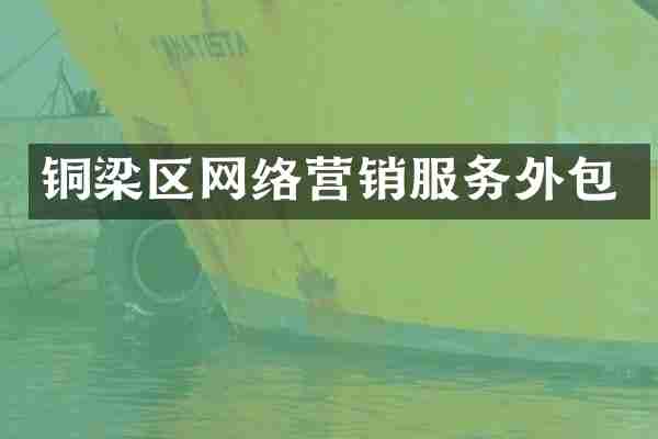 铜梁区网络营销服务外包