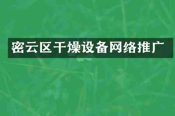 密云区干燥设备网络推广